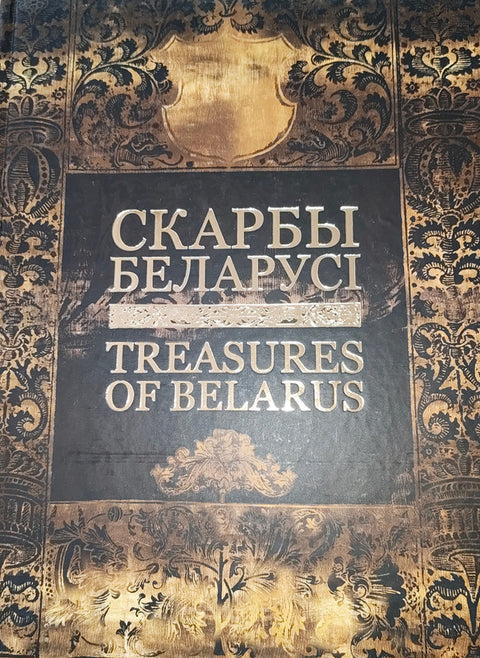 Treasures of Belarus – boekcover – NB – ISBN 9789859018022 – hardcover – als nieuw